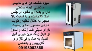 دستگاه خشک کن انگور و کشمش ، خشک کن لیمو عمانی