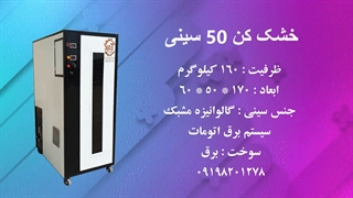 دستگاه خشک کن انگور و لیمو عمانی / خشک کن میگو و ماهی