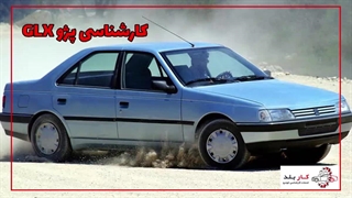 کارشناسی پژو glx