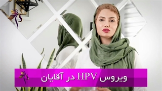آقایان هشیار باشید! احتمال ابتلا به ویروس اچ پی وی