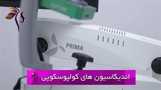 آیا شما اندیکاسیون انجام کولپوسکوپی را دارید؟