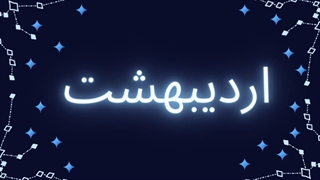 فال دوازدهم و سیزدهم مرداد