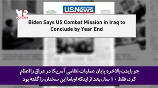 تمسخر رؤسای جمهور ایالات متحده درباره تصمیم خروج این کشور از عراق