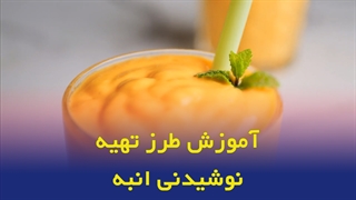طرز تهیه نوشیدنی انبه در 80 ثانیه