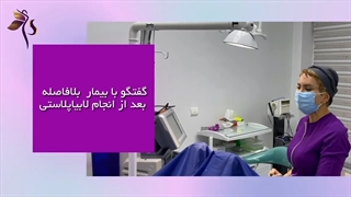 لابیاپلاستی در مطب و بلافاصله صحبت با بیمار بعد از عمل