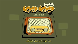 دیرین دیرین - رادیولمپیک : چند تا مدال