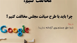 چطور با طرح صیانت از کاربران در فضای مجازی مخالفت کنیم