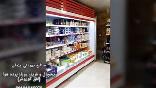 یخچال روباز فروشگاه