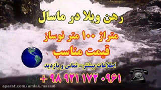 املاک ماسال 95 . رهن و اجاره ویلا در شهر ماسال . گیلان