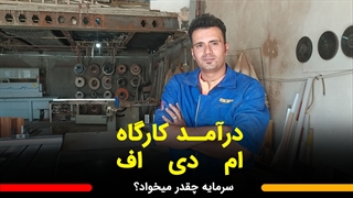 درآمد کارگاه ام دی اف چقدره سرمایه چقدر میخواد