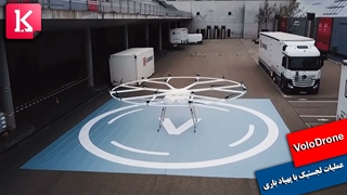 Volocopter؛ ادغام پهپاد باری VoloDrone در عملیات‌های لجستیک