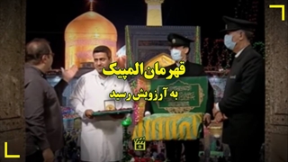 قهرمان المپیک به آرزویش رسید