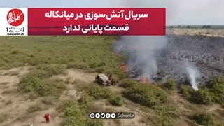 سریال آتش‌سوزی در میانکاله قسمت پایانی ندارد