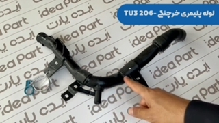 لوله خرچنکی پلیمری 206 تیپ 2 tu3 ایده پارت استاندارد ISOO9001