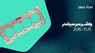 واشر سر سیلندر 206 tu5