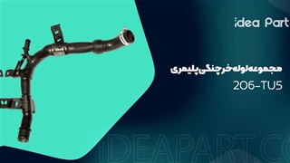 مجموعه لوله خرچنگی پلیمری 206