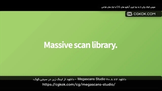 دانلود Megascans Studio v0.8.72