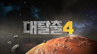 برنامه فرار بزرگ فصل 4 قسمت 4 (Great Escape S4) با حضور P.O و Shin Dong با زیرنویس فارسی