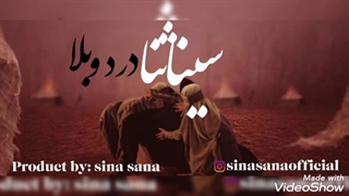 آهنگ محرمی سینا ثنا درو بلا