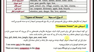 ویژن دهم: آموزش زبان انگلیسی ( انواع اسم )