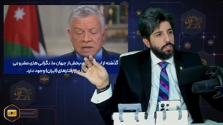 پادشاه اردن: با حملات مختلف از جانب ایران تحت فشار هستیم، چاره ای جز گفتگو نداریم