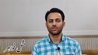 مستند مثل خواهر فصل2 قسمت هشتم