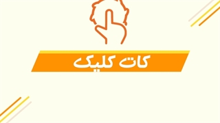 کات کلیک - تحولی در خدمات برش ، نوار ، فارسی و...