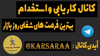 کانال کاریابی و استخدام در تلگرام