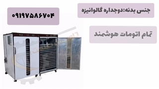 قیمت خشک کن میوه/سبزی خشککن۰۹۱۹۷۵۸۶۷۳۴