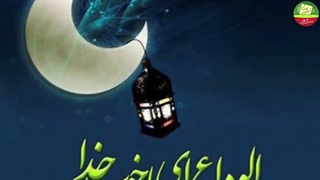 الوداع یا شهر رمضان