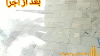 خدمات کفسابی و سنگسابی ایران لند 09125878804