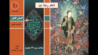 زندگینامه امام رضا (ع)  |  شناخت شخصیت امام رضا (ع) از تولد تا شهادت