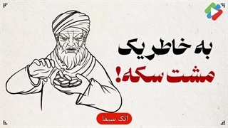 به خاطر یک مشت سکه