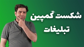 شکست کمپین دیجیتال مارکتینگ
