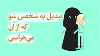 تبدیل به شخصی شو که از آن می هراسی