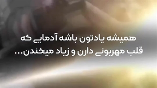 همیشه یادتون باشه ادمایی که...