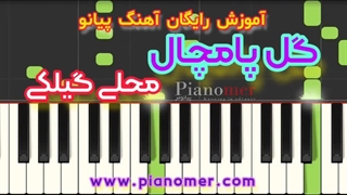 آموزش رایگان آهنگ گل پامچال با پیانو + دانلود نت پیانو | پیانومر