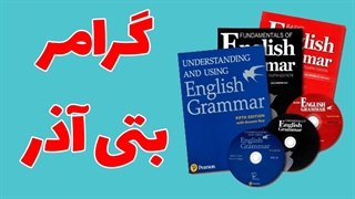 دوره جامع آموزش گرامر بتی آذر