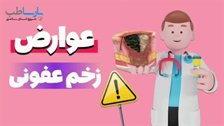 عوارض زخم عفونی