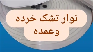 خرید خرده نوار تشکی