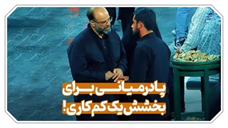 پادرمیانی برای بخشش یک کم‌کاری!