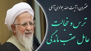 ۱۴۰۲۰۵۰۹: ترس و خجالت، عامل عقب ماندگی - آیت الله جوادی آملی