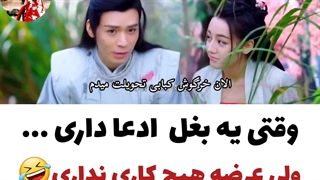 میکس طنز سریال چینی افسانه آنل