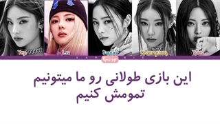 لیریک فارسی kill shot از ایتزی (itzy) + کد رنگی