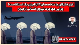 ۱۴۰۲۰۴۲۶: فرار مغزها! چرایی مهاجرت نیروی انسانی از ایران