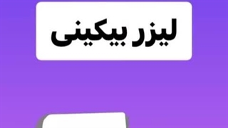 5 مزیت لیزر بیکینی