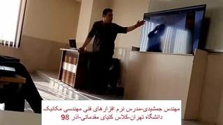 استاد شایان جمشیدی - معلم خصوصی نرم افزارهای مکانیک