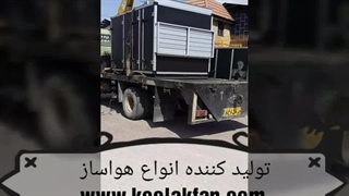 نصب و راه اندازی انواع هواساز های صنعتی در شرکت کولاک فن ۰۹۱۷۷۰۰۲۷۰۰