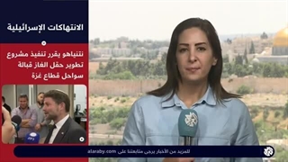مراسلو العربی: ردود الفعل فی فلسطین بعد قرار إسرائیل بدء تطویر مشروع حقل غزة مارین