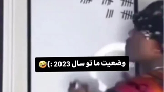 وضعیت ما در سال 2023:)